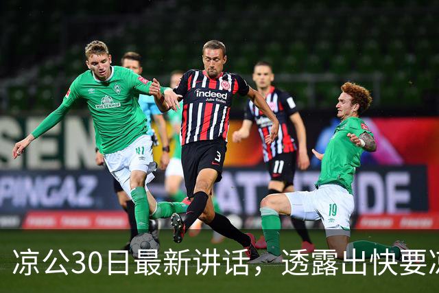 凉公30日最新讲话，透露出快要凉了