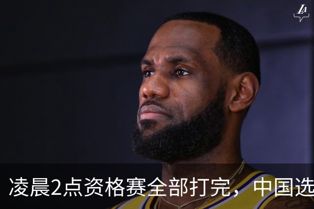 凌晨2点资格赛全部打完，中国选手7赢11输收场，正赛64强名单确定，16人赵心童带队出战