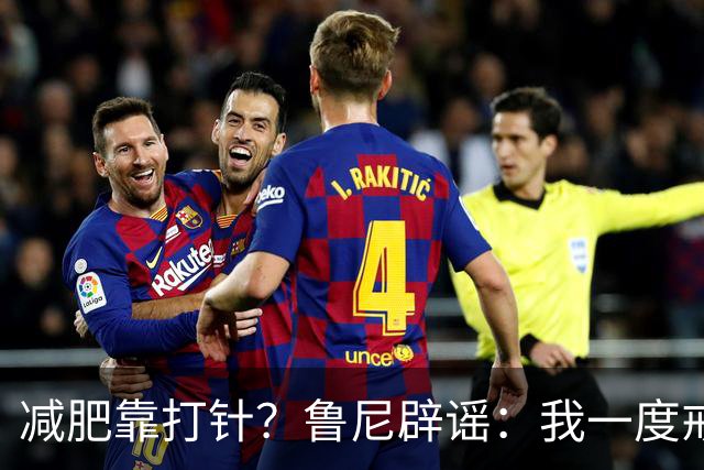 减肥靠打针？鲁尼辟谣：我一度戒酒，同时改善饮食也做训练