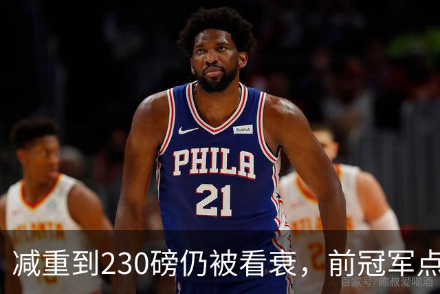减重到230磅仍被看衰，前冠军点出东契奇唯一死穴