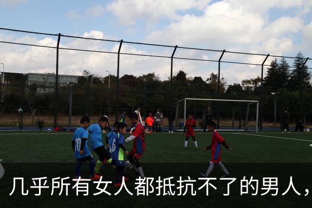 几乎所有女人都抵抗不了的男人，是这样的，能保持生理性吸引