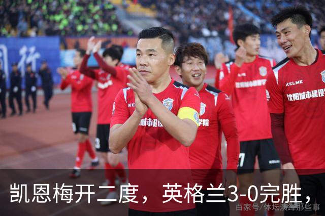 凯恩梅开二度，英格兰3-0完胜，豪取欧国联3连胜