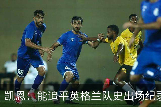凯恩：能追平英格兰队史出场纪录，这甚至远超我最狂野的想象