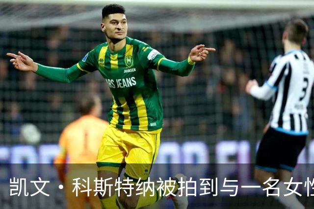 凯文·科斯特纳被拍到与一名女性同框购物，引发恋情传闻