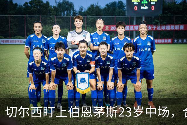 切尔西盯上伯恩茅斯23岁中场，合同还剩两年