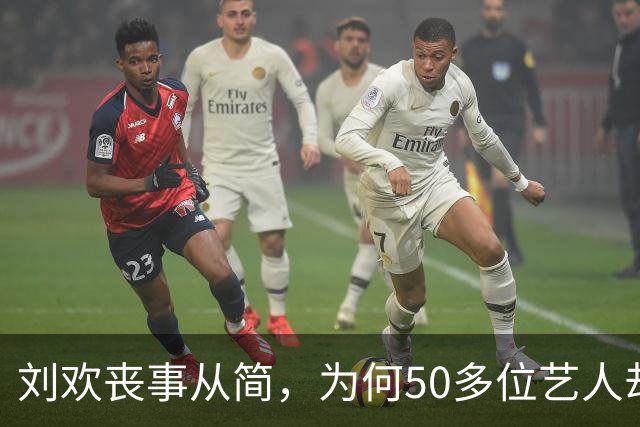 刘欢丧事从简，为何50多位艺人却自发悼念？