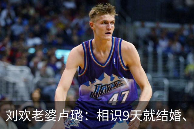 刘欢老婆卢璐：相识9天就结婚、我们是天赐良缘，他很帅、有脖子