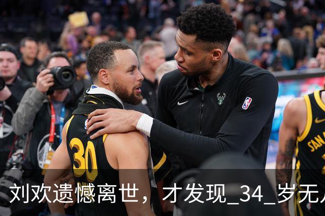 刘欢遗憾离世，才发现 34 岁无儿无女的女儿，早已被他安排好了后路