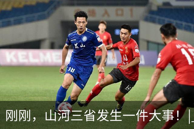 刚刚，山河三省发生一件大事！| 地球知识局