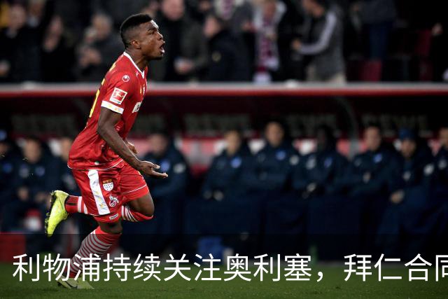 利物浦持续关注奥利塞，拜仁合同谈判成关键