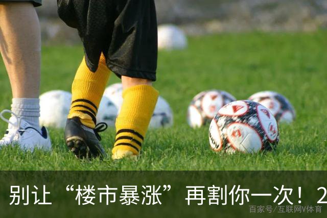 别让“楼市暴涨”再割你一次！2026年最大的骗局，今天必须说透