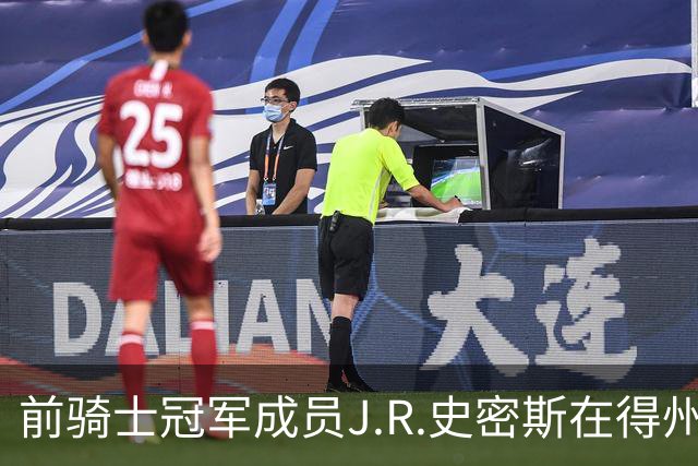 前骑士冠军成员J.R.史密斯在得州被捕，涉家庭暴力伤害