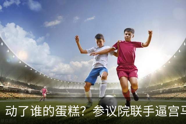 动了谁的蛋糕？参议院联手逼宫马科斯：紧急立案铲除政治王朝