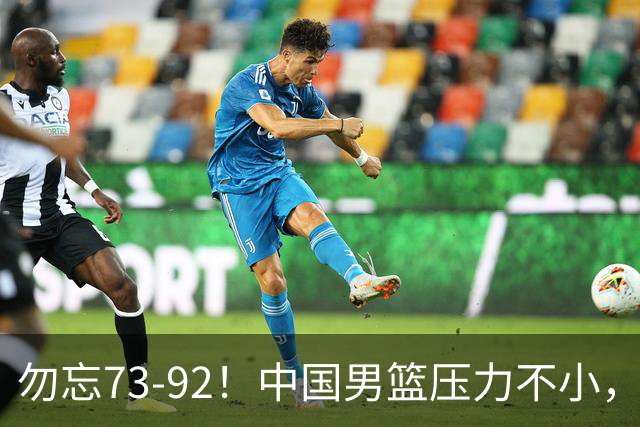 勿忘73-92！中国男篮压力不小，曾惨败日本，用好这3人，将成关键