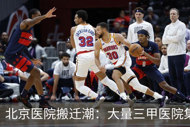 北京医院搬迁潮：大量三甲医院集体搬去五环外，究竟是利还是弊？
