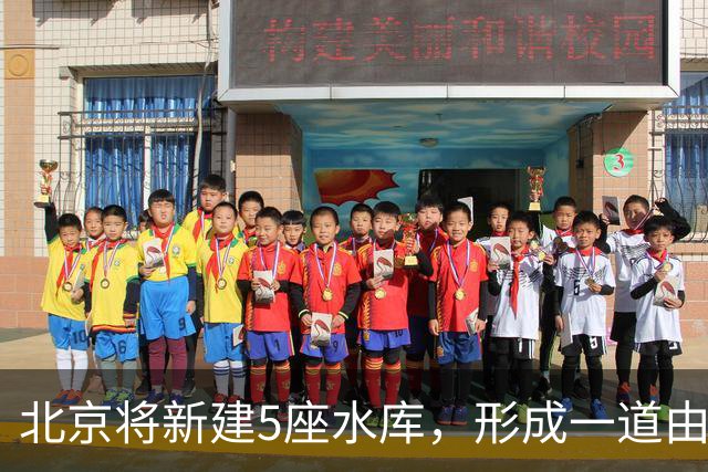 北京将新建5座水库，形成一道由水库群组成的防洪屏障