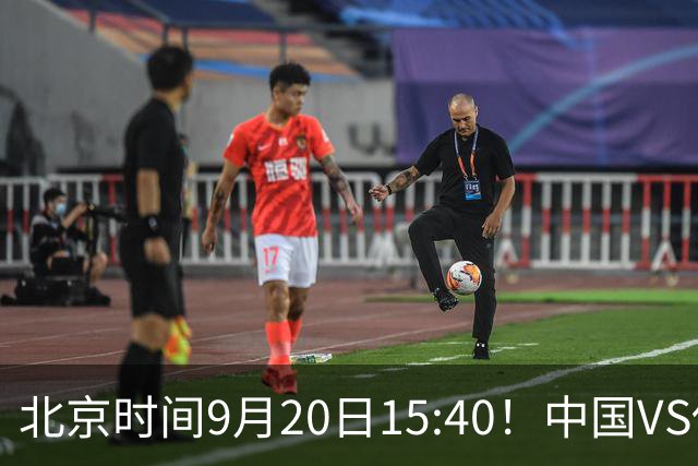 北京时间9月20日15:40！中国VS伊朗，全力争夺铜牌