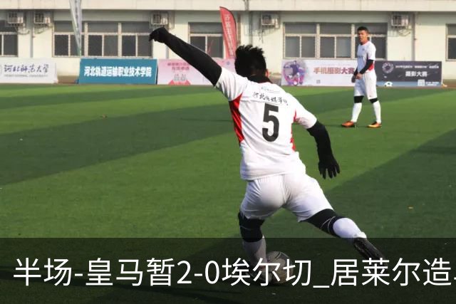 半场-皇马暂2-0埃尔切 居莱尔造乌龙迪奥曼德首助攻姆巴佩破门