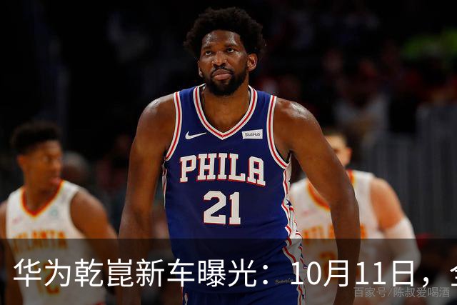 华为乾崑新车曝光：10月11日，全球首秀