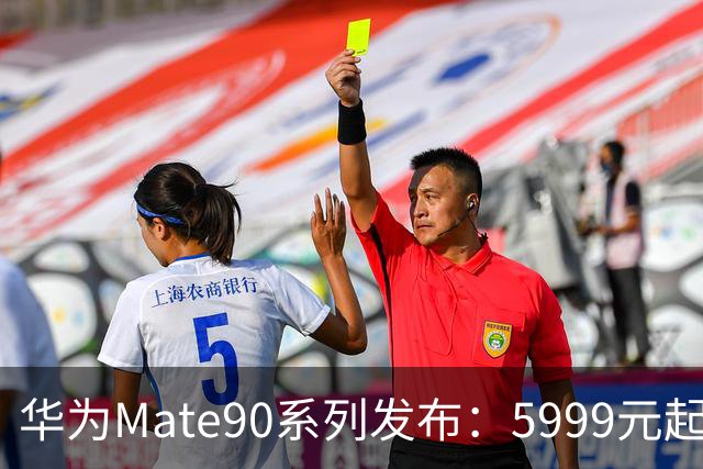 华为Mate90系列发布：5999元起，今日中午开售