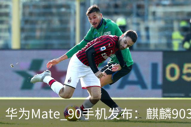 华为Mate 90手机发布：麒麟9030旗舰τ芯片，5999元起