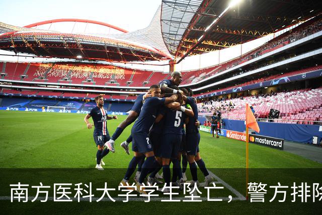 南方医科大学学生坠亡，警方排除他杀，导师批假传闻家属已辟谣