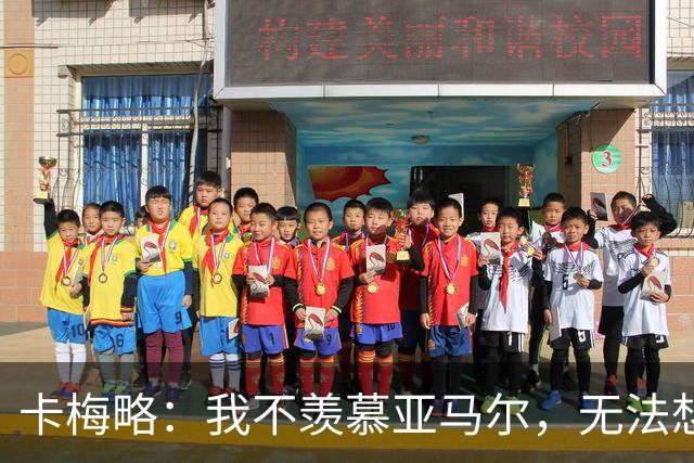 卡梅略：我不羡慕亚马尔，无法想象他所承受的压力