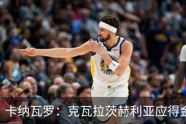 卡纳瓦罗：克瓦拉茨赫利亚应得金球奖