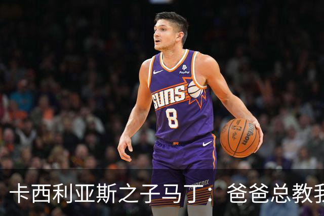 卡西利亚斯之子马丁：爸爸总教我谦逊，扑点没诀窍