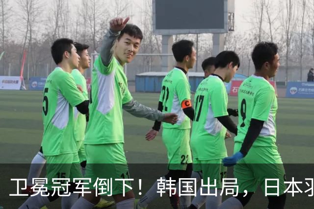 卫冕冠军倒下！韩国出局，日本羽毛球女队隔8年返决赛，对阵中国