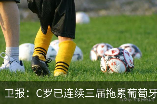 卫报：C罗已连续三届拖累葡萄牙！他牺牲全队来刷1000球！