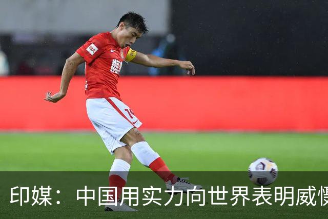 印媒：中国用实力向世界表明威慑已不再需要靠核武，欧洲该觉醒了