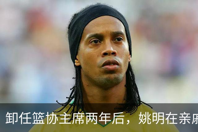卸任篮协主席两年后，姚明在亲戚婚宴现身，手拿喜烟毫无巨星架子