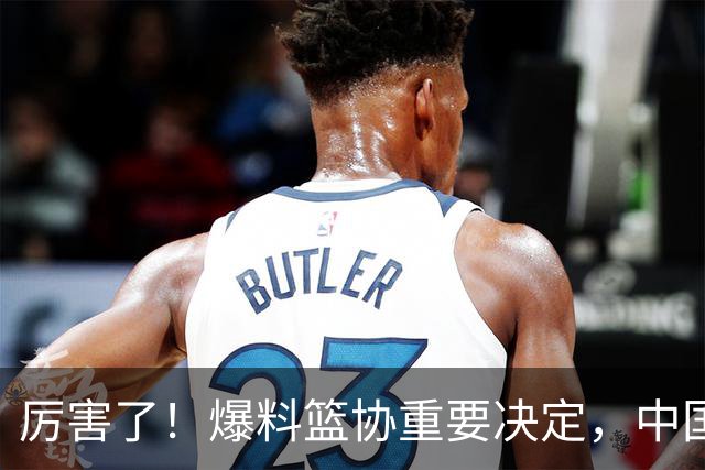厉害了！爆料篮协重要决定，中国女篮全员面临被处罚，球迷笑了