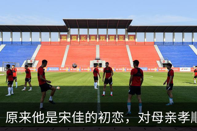 原来他是宋佳的初恋，对母亲孝顺，是上影副团长，俩儿子是他骄傲