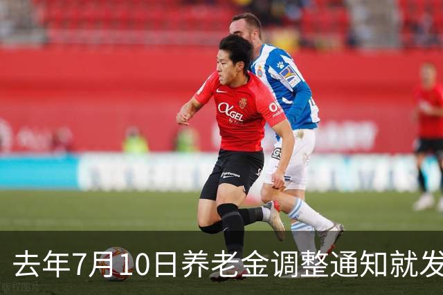 去年7月10日养老金调整通知就发了，今年9月底还没有确定，还涨吗？