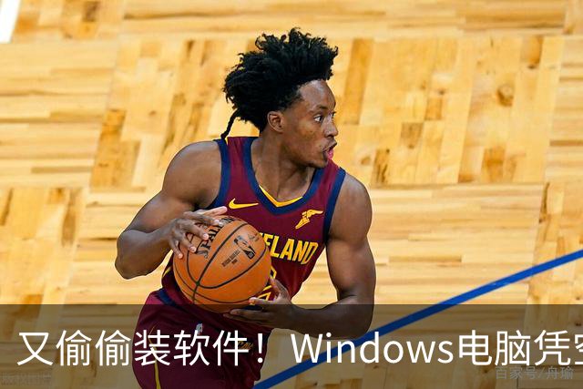 又偷偷装软件！Windows电脑凭空多出2.43GB游戏：用户称从未同意安装