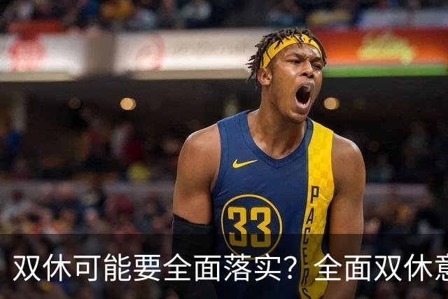 双休可能要全面落实？全面双休意味着什么，对中国人有什么影响？