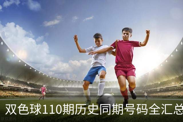 双色球110期历史同期号码全汇总