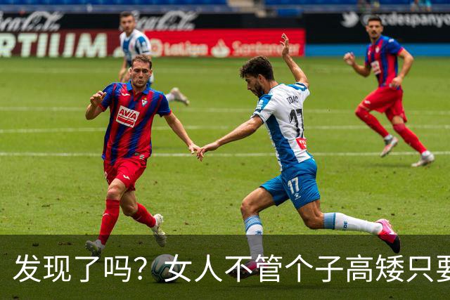 发现了吗？女人不管个子高矮只要腰细屁股大，身材就不会“跑偏”