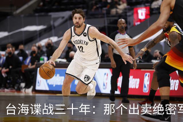 台海谍战三十年：那个出卖绝密军情的人，到底藏了多深？