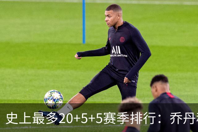 史上最多20+5+5赛季排行：乔丹科比各9次，詹姆斯生涯全赛季达成