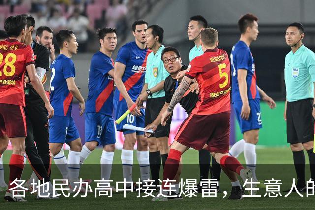 各地民办高中接连爆雷，生意人的教育梦即将破灭
