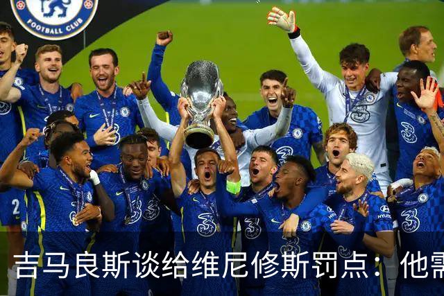 吉马良斯谈给维尼修斯罚点：他需要信心，我们都是为了国家队好