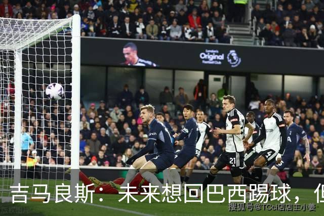 吉马良斯：未来想回巴西踢球，但要先和阿森纳一起赢得冠军