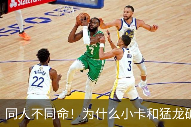 同人不同命！为什么小卡和猛龙破镜重圆，杜兰特和勇士就不行呢