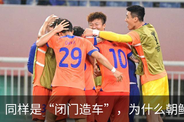同样是“闭门造车”，为什么朝鲜实力比国足进步快，主要原因有三点
