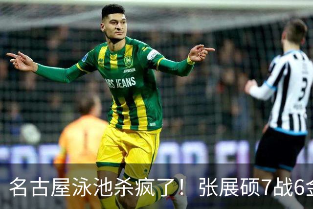 名古屋泳池杀疯了！张展硕7战6金追平历史，潘展乐极限反超卫冕