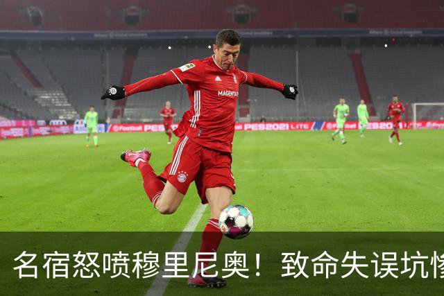 名宿怒喷穆里尼奥！致命失误坑惨皇马！白白浪费两大球王