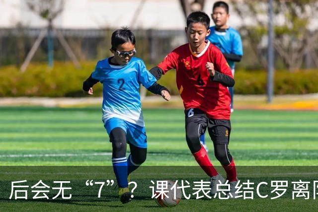 后会无“7”？课代表总结C罗离队风波时间线
